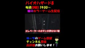 【バイオハザード8】【ドミトレスク】小学生とかくれんぼする時こうだよね #shorts