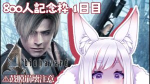 【800人記念🦊バイオハザード 4   一日目】800人突破したので！超絶ビビりな狐神が一週間かけて…皆の鼓膜を破壊しながら…バイオハザード４～６をやっていくのだ！！