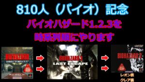 【800人記念＋α】バイオハザード1.2.3を時系列順にやります　2022/6/27
