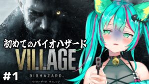 【バイオハザード8/#1】怖くない怖くない怖くない！！！※ネタバレ注意【バイオハザードヴィレッジ Resident Evil Village/Vtuber/初見実況/#猫星ミント】