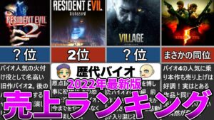 【ランキング】歴代バイオザードで最も売れたシリーズBEST10
