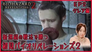 【BHR2】EP2クレア編 女性声優の初見「バイオハザードリベレーションズ2/Resident Evil: Revelations2」実況【女性実況】