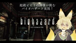 【BIOHAZARD HD REMASTER】ビビりの神様が挑むバイオハザード1.part3【#バイオハザード1】