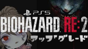 【BIOHAZARD RE:2】PS5版にアップグレード！どう変わったかS+狙いつつ遊ぼう【RESIDENT EVIL 2】