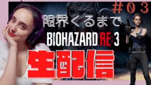 【BIOHAZARD RE:3】限界くるまでやってみる！