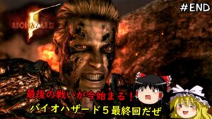 【バイオハザード５】超絶ビビり霊夢のBIOHAZARD5　最終ビビり目【ゆっくり実況】