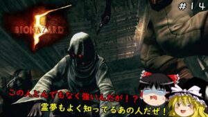 【バイオハザード５】超絶ビビり霊夢のBIOHAZARD5　14ビビり目【ゆっくり実況】