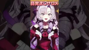 目覚ましサロメお嬢様(#BIOHAZARD/#バイオハザード7/#壱百満天原サロメ/ですわ/にじさんじ) #Shorts