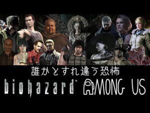 【声真似】そこを歩く恐怖「BIOHAZARD(バイオハザード)」Among Us【詳細必読】