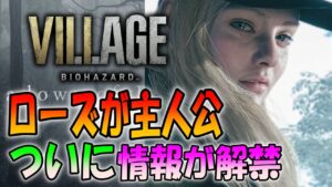 【バイオ８】本日待望のDLC情報が解禁！ローズが主人公の新ストーリーを紹介＆考察〔ネタバレあり〕