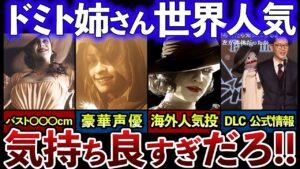 【DLC情報あり】ドミトレスクの魅力を徹底解説【ゆっくり解説】
