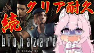 【バイオハザードHDリマスター】完全初見クリア耐久🔥続き！この枠でクリアする！！【博衣こより/ホロライブ】