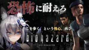 【バイオハザードHDリマスター】迫る黒い影…必ず生還を目指す！完全初見プレイ！【#稲荷いろは/のりプロ所属】