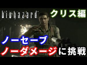 【バイオハザードHD】ノーセーブ・ノーダメージクリアに挑戦 クリス編