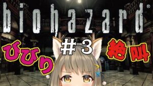 【 バイオハザード HDリマスター 】おしとやかにね＃３ スパチャNGです！【 星めぐり学園 / 倉持京子 】