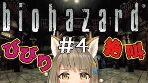 【 バイオハザード HDリマスター 】昼間っからホラー＃４ネタバレＮＧスパチャNGです！【 星めぐり学園 / 倉持京子 】