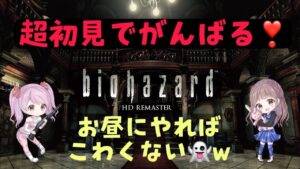 バイオハザード HD REMASTER★超初見でがんばる★初見さん・コメント歓迎です★