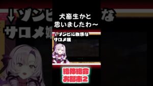 バイオハザードをプレイしたばかりで、ゾンビ犬かと思うお嬢 壱百満天原サロメ  Hyakumantenbara Salome にじさんじ 絶体絶命都市2