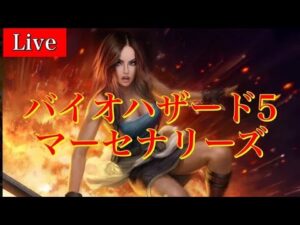 🔴Live PS4 バイオハザード5 マーセナリーズ バイオ5 マーセ　RE5 Resident Evil5 Mercenaries