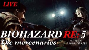 🔴Live PS4 バイオハザード5 マーセナリーズ 初見さん大歓迎　バイオ5 マーセ　RE5 Resident Evil5 Mercenaries