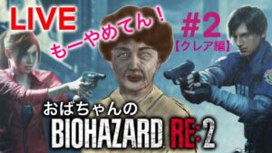 (NO.２)【クレア編】おばちゃんのバイオハザードRE:２