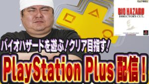 [プレステ]PS Plusプレミアムに追加されたバイオハザード　ディレクターズカットを遊ぶ配信