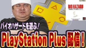 [プレステ]PS Plusプレミアムに追加されたバイオハザード　ディレクターズカットを遊ぶ配信