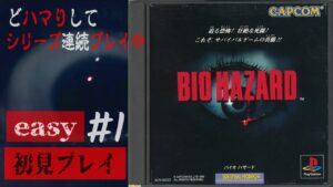 【PS1】#1　初代バイオハザードにチャレンジ！！【初見プレイ】