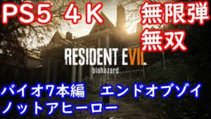 ホラー　PS5 4K バイオハザード7　本編　エンドオブゾイ　ノットアヒーロー　無限弾無双　サクッとやってみる