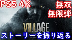 PS5 4K バイオハザード8 無限弾無双 ストーリーサクッとやってみる