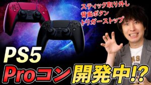 PS5のプロコントローラが開発中！？/ FF7関連やバイオハザード、スターフィールド等お祭りのような1週間！【最新ゲームニュースまとめ】