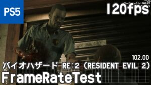[PS5/120fps] バイオハザード RE:2 (RESIDENT EVIL 2) フレームレート検証(frame rate test)