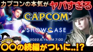 カプコンの新作発表イベントがヤバすぎた…待望されていたあの名作の続編が来る!?【PS5/PS4、ショーケース、CAPCOM Showcase、スト5、バイオRE4、新作、おすすめゲーム】