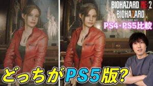 【PS5版とPS4版比較】バイオハザードRE2とバイオハザード7ののグラフィックやロードの違いを比較！どうパワーアップしたのか！？