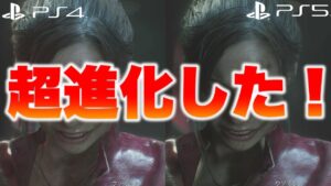 【キャラ別徹底比較！】PS5とPS4で「RE2・RE3」の進化を見比べる！XBSXもあるよ！【バイオハザード】【RESIDENT EVIL】