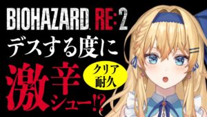 【バイオハザードRE:2】デスする度に激辛シュークリームの危機ですわ!?クリア耐久配信【鏡迷アリス】