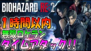 【バイオハザードRE:2】最高難易度で1時間以内でクリアは出来るのか！？タイムアタック初チャレンジ