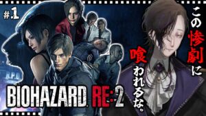 【バイオハザード RE:2】バイオシリーズ屈指の名作を実況プレイ～配信1日目～【RESIDENT EVIL 2】