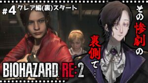 【バイオハザード RE:2/PS5】バイオシリーズの名作を実況プレイ～クレア編(裏)突入/配信4日目～【RESIDENT EVIL 2】