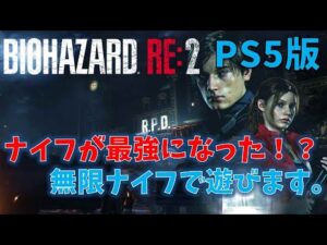 【バイオ RE2】ナイフが最強になったPS5版のRE2【PS5版】