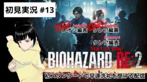【ゲーム実況】一人で絶叫初見『バイオハザードRE:2』Part.13【ネタバレ注意】