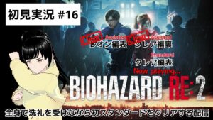 【ゲーム実況】一人で絶叫初見『バイオハザードRE:2』Part.16【ネタバレ注意】