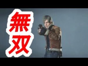 【バイオRE:2】もしもRE:4のレオンがラクーンシティを蹂躙したら・・・