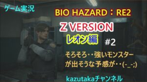 【バイオハザード:RE2】そろそろ強者モンスターが出そうな予感しかないわ・・(+o+)　zバージョン　＃２