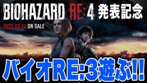【バイオRE:3】ロケランクリア バイオハザードRE:4情報解禁記念プレイ【チャット雑談】