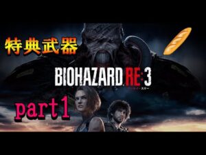 【バイオハザード RE:3】気分転換に久々にバイオハザード！特典武器使っていく！【LIVE】