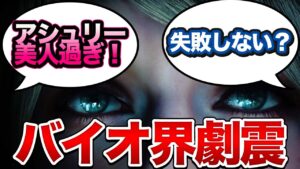 【賛否】バイオハザードRE:4のみんなの反応集