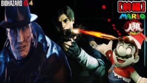 【マリオ人狼】ゾンビマリオを撃退！バイオハザードRE4レオンケネディ神エイム炸裂！！【前編】