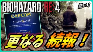 【 バイオハザードRE4 】アシュリーのフェイスモデルにカプコンショーケース、懐かしの空耳など解説！【Biohazard RE4 / Resident Evil RE4】