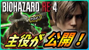 【 バイオハザードRE4 】熱い新情報が盛りだくさん！カプコンショーケースの新要素を解説！【Biohazard RE4 / Resident Evil RE4】